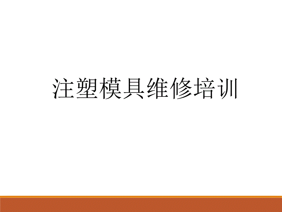 注塑模具维修培训_第1页