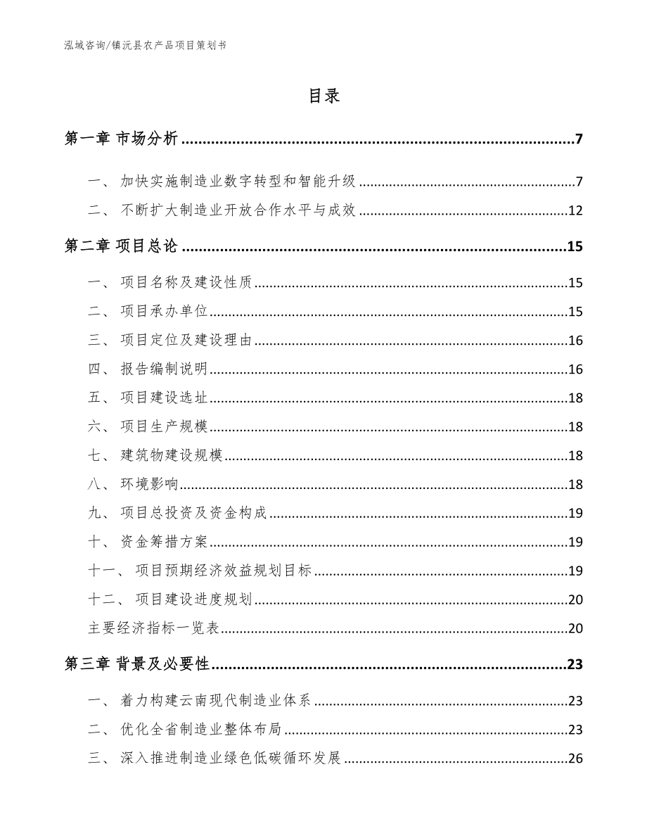 镇沅县农产品项目策划书【范文模板】_第1页