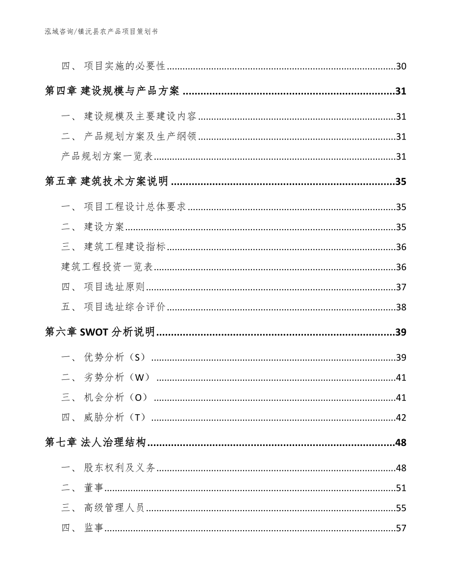 镇沅县农产品项目策划书【范文模板】_第2页
