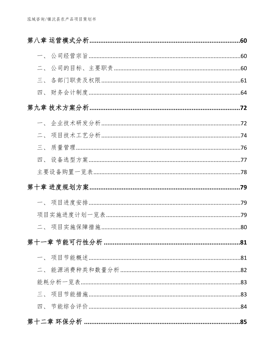 镇沅县农产品项目策划书【范文模板】_第3页