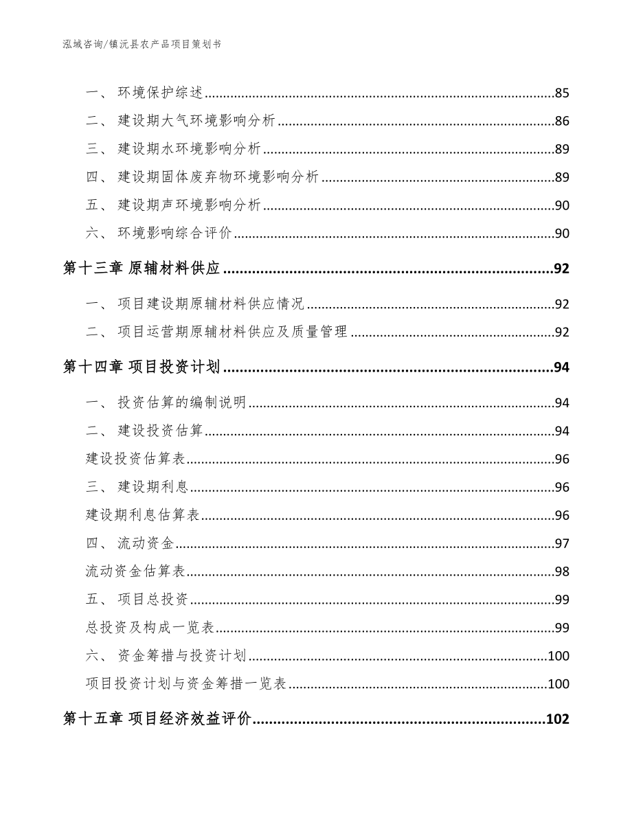 镇沅县农产品项目策划书【范文模板】_第4页