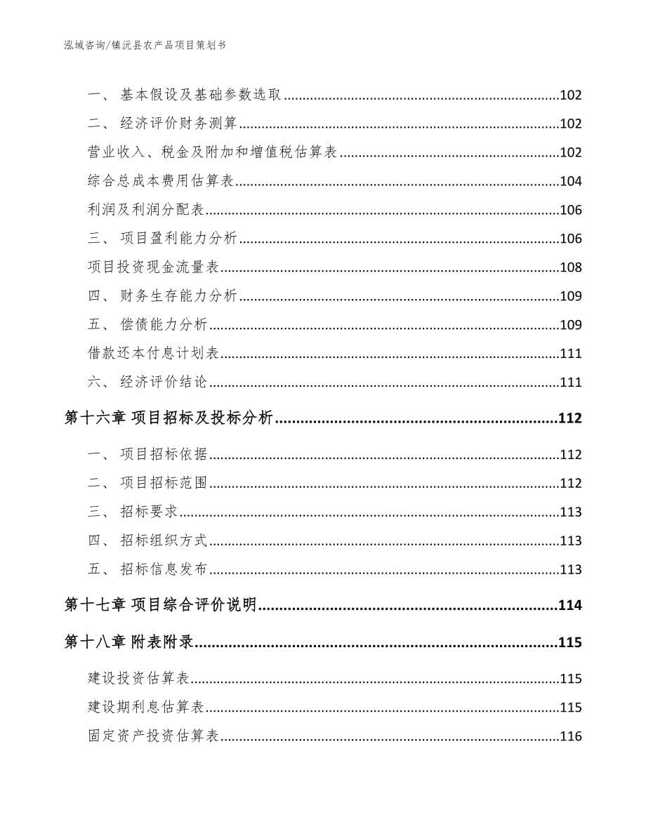 镇沅县农产品项目策划书【范文模板】_第5页