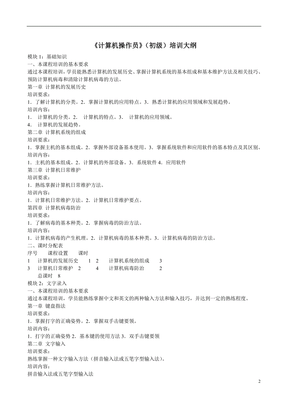 计算机操作员培训计划及大纲_第2页