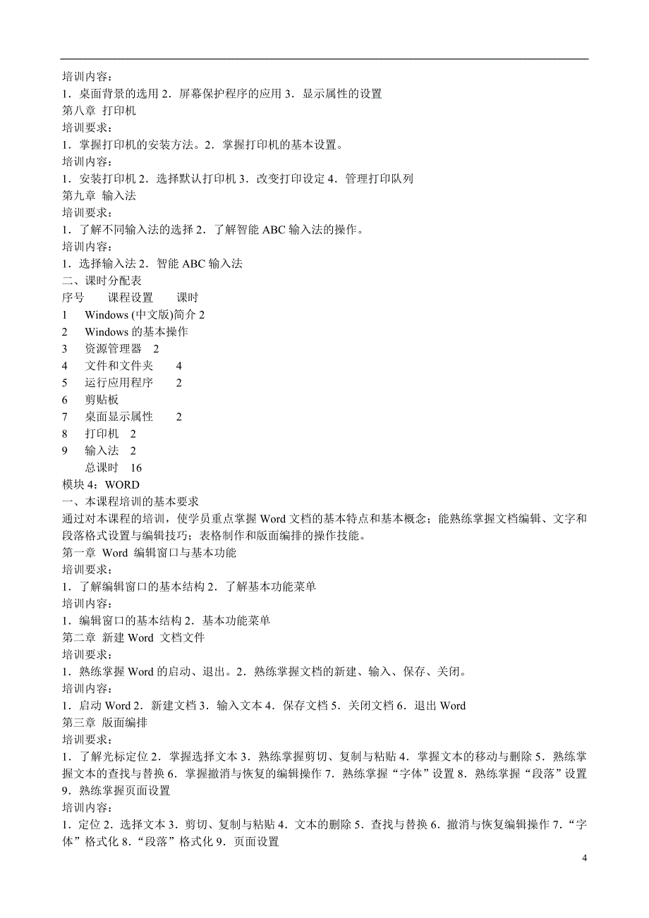 计算机操作员培训计划及大纲_第4页