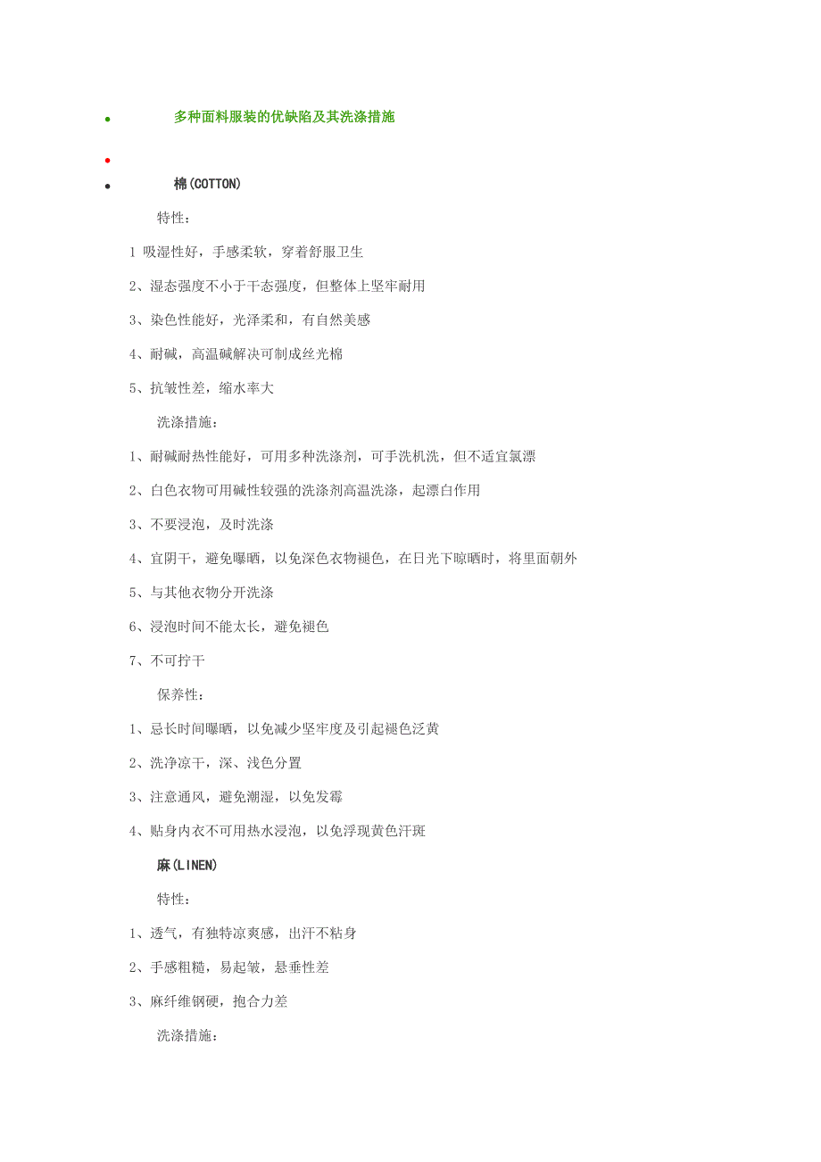各种服装面料的优缺点及其洗涤方法_第1页