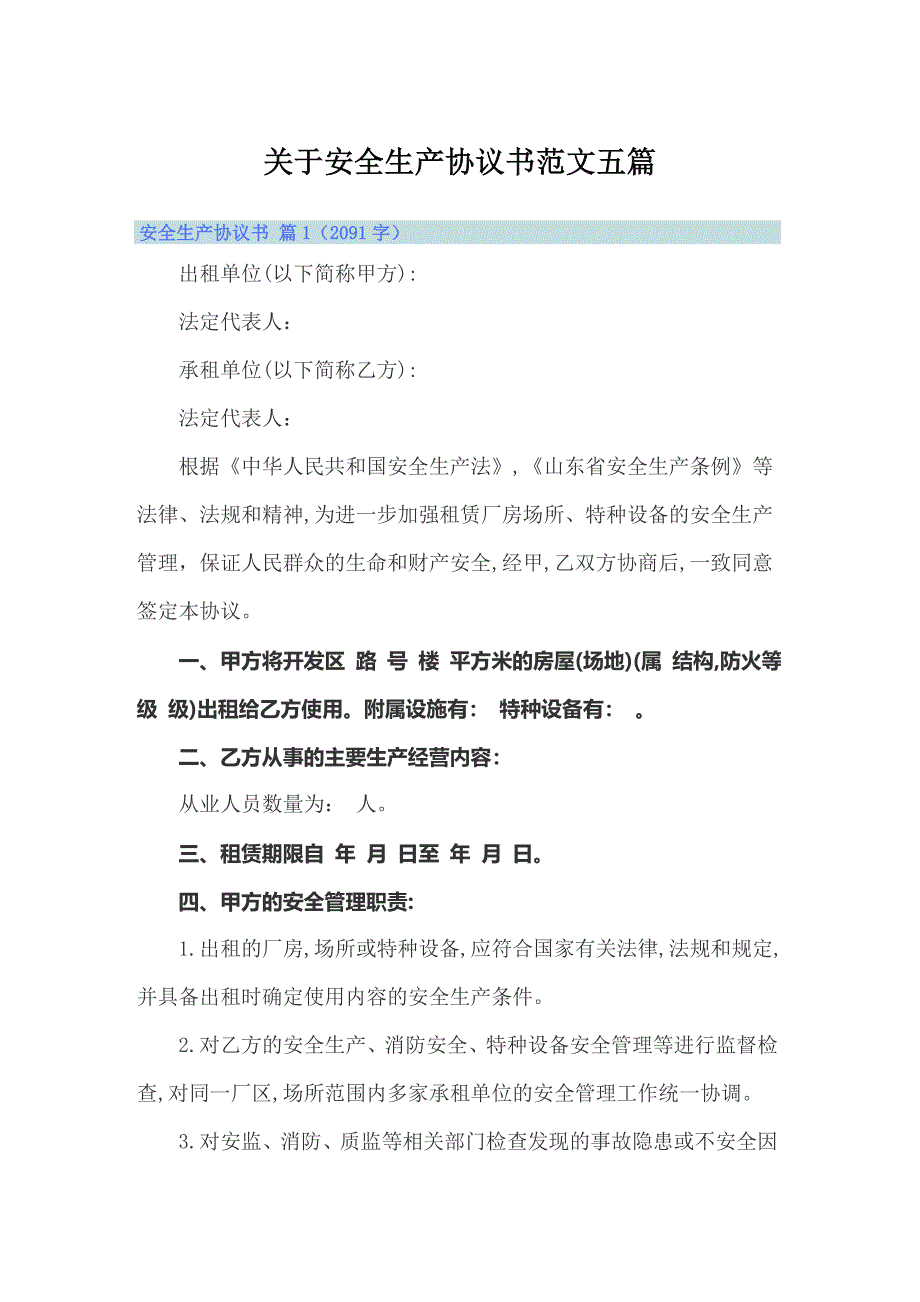 关于安全生产协议书范文五篇_第1页