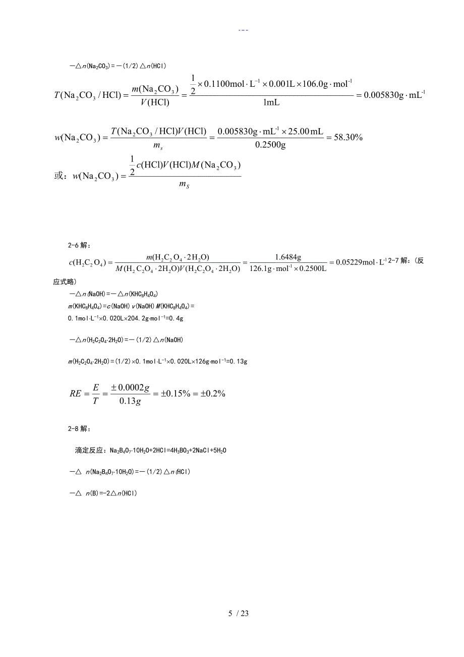 定量分析简明教程答案解析_第5页