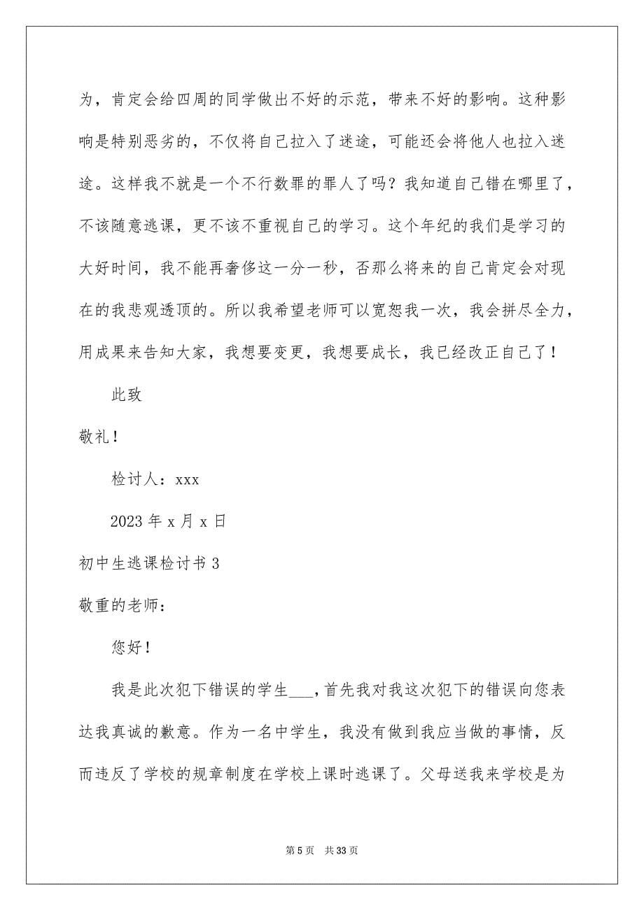 2023年初中生逃课检讨书3.docx_第5页