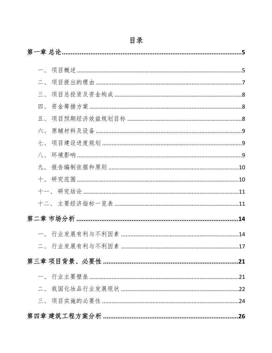 年产xxx吨化妆品项目商业策划书(DOC 58页)_第1页