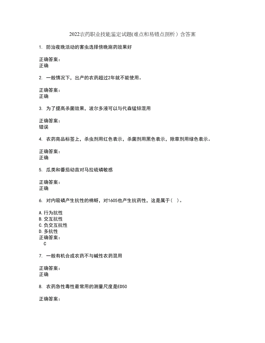 2022农药职业技能鉴定试题(难点和易错点剖析）含答案58_第1页