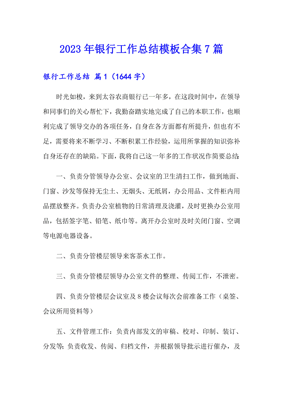 2023年银行工作总结模板合集7篇_第1页