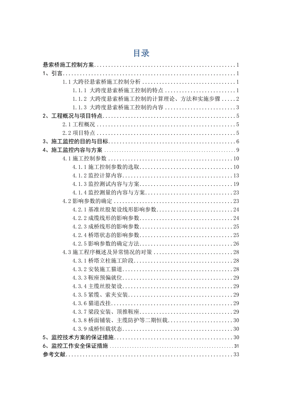 斜拉桥施工控制方案_第1页