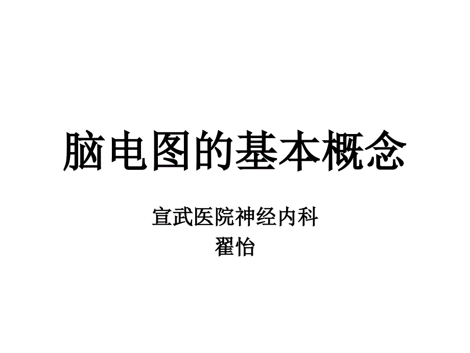 《脑电图读写规范》主讲翟怡宣武医院神经内科_第1页