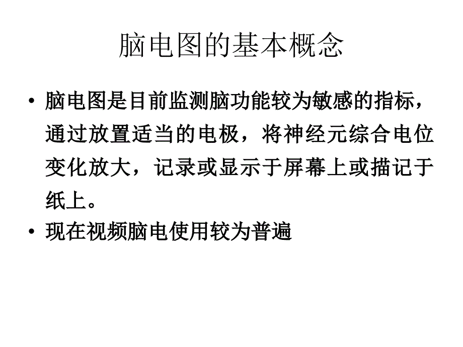 《脑电图读写规范》主讲翟怡宣武医院神经内科_第2页