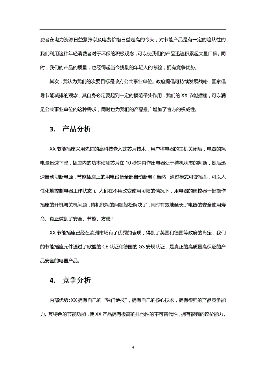 广告策划书模板范文.docx_第4页