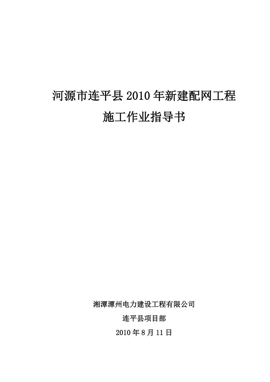 《施工方案》2010年新建配网工程安全技术交底_第1页