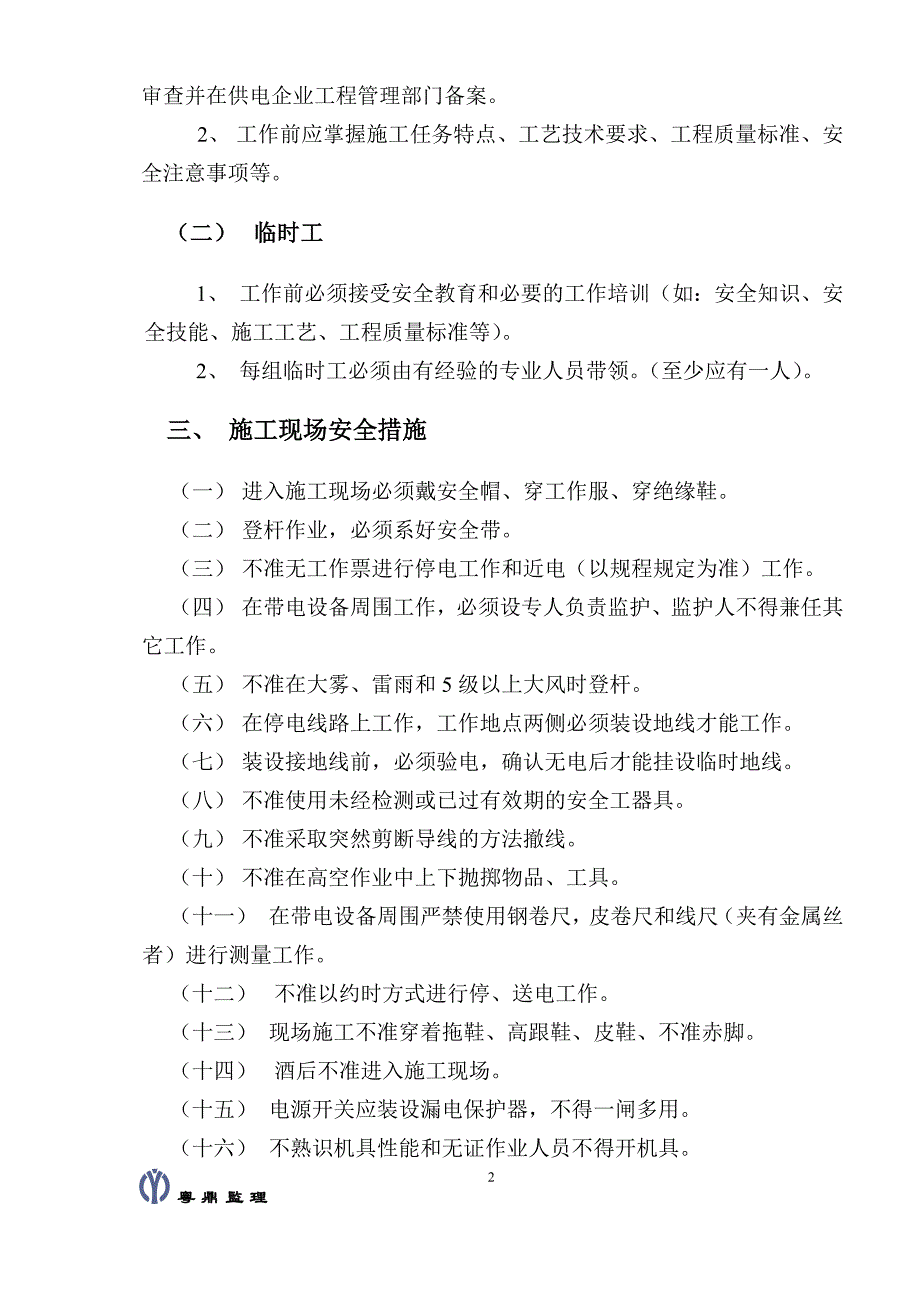 《施工方案》2010年新建配网工程安全技术交底_第3页