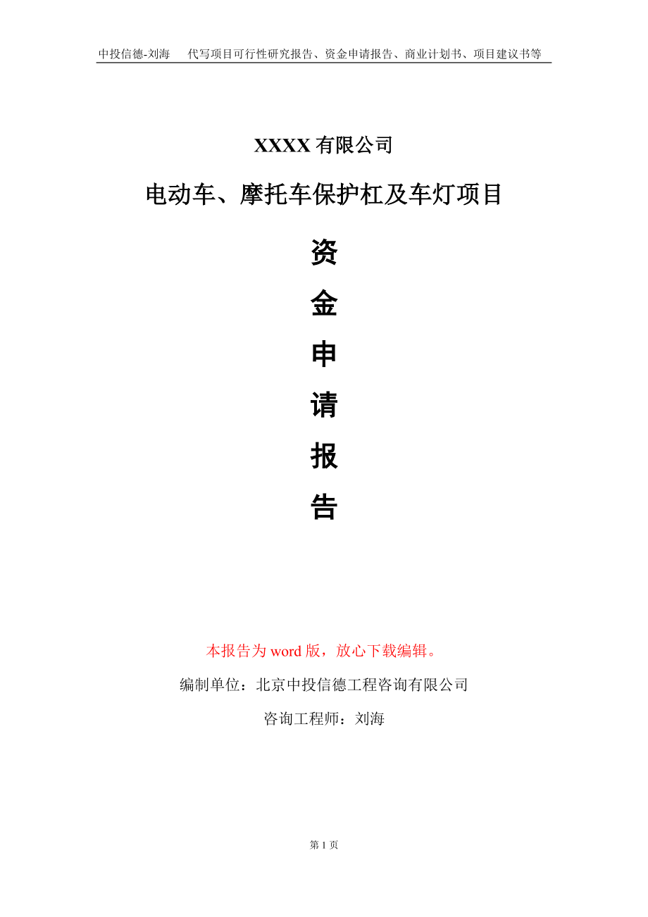 电动车、摩托车保护杠及车灯项目资金申请报告写作模板+定制代写_第1页