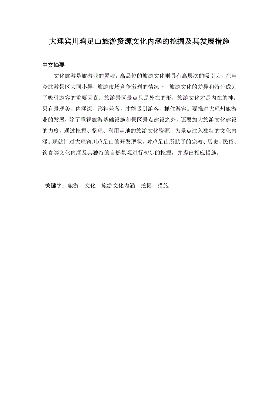 大理宾川鸡足山旅游资源文化内涵的挖掘及其发展措施_第2页