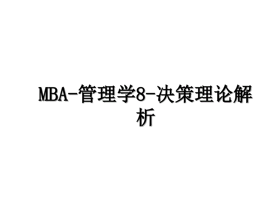 MBA-管理学8-决策理论解析_第1页