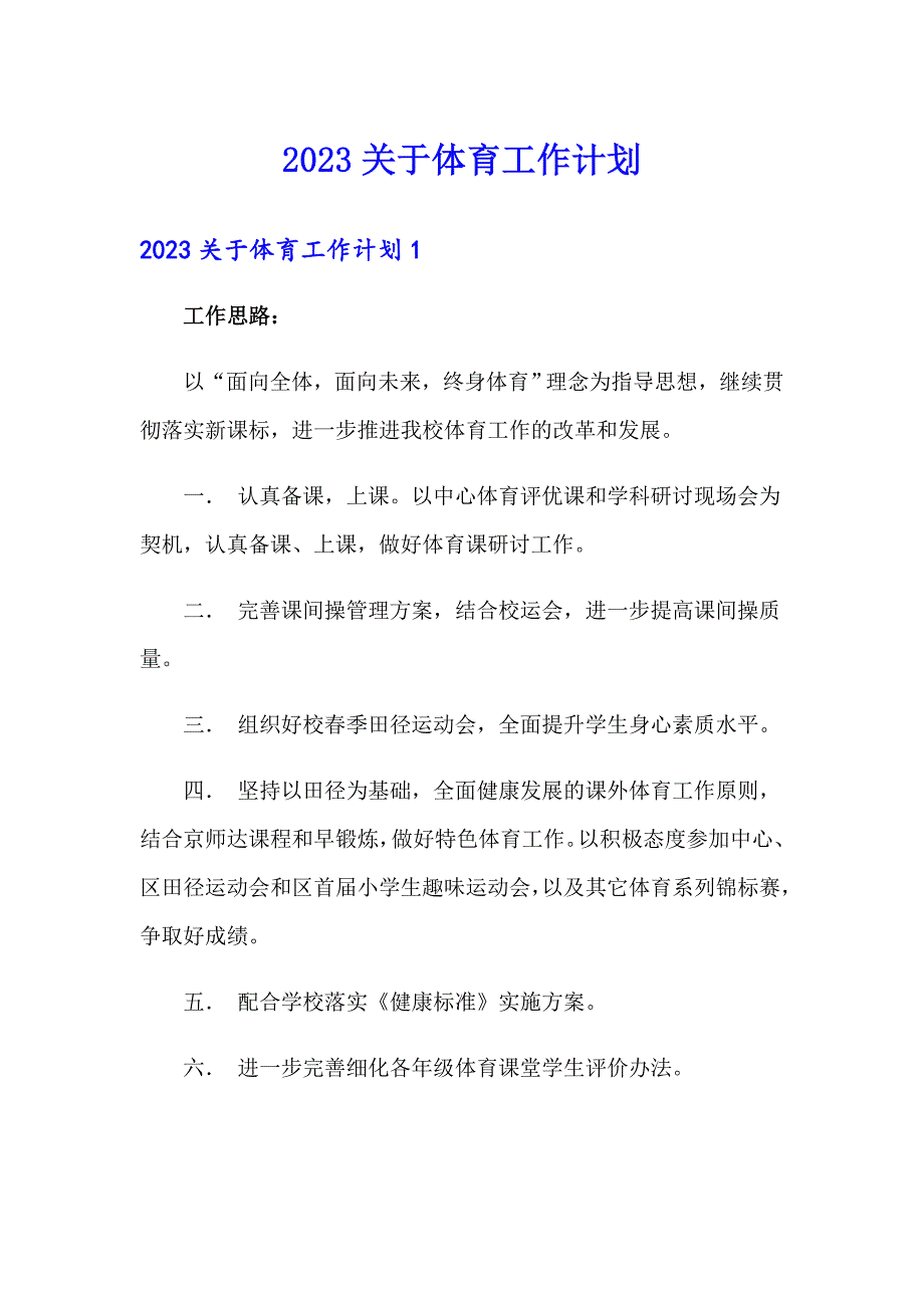 2023关于体育工作计划_第1页