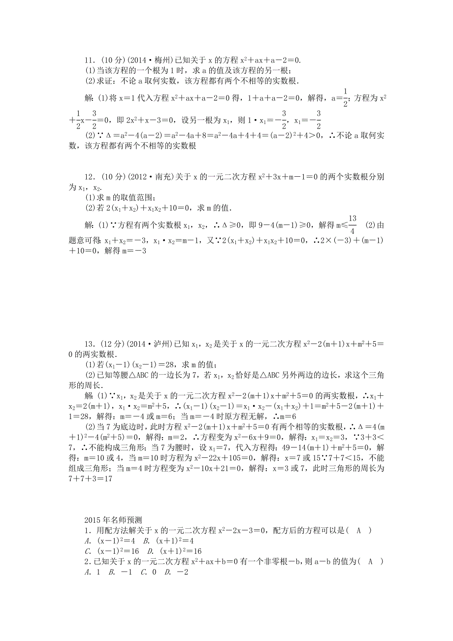 【名校精品】中考数学总复习考点突破第7讲一元二次方程含答案_第2页