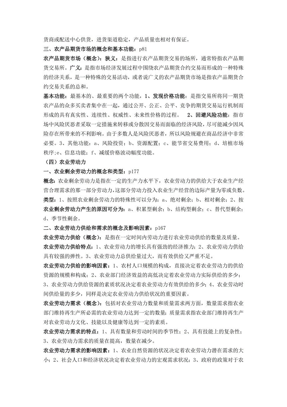 (完整版)浙江农林大学农村与区域发展专业考研知识点-农业经济学.doc_第3页