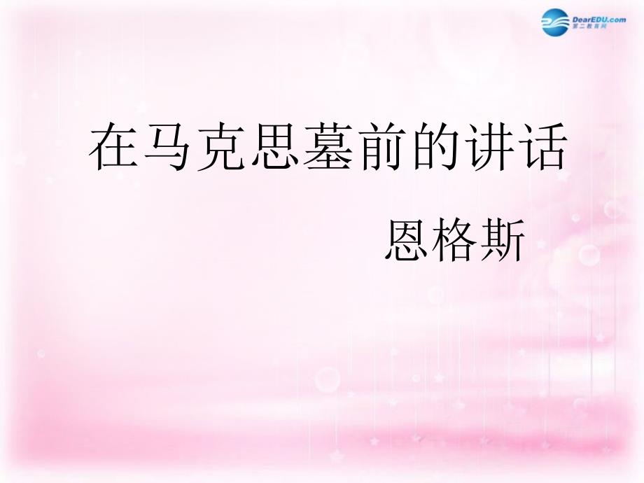 天津市梅江中学高中语文13在马克思墓前的讲话课件新人教版必修2_第1页