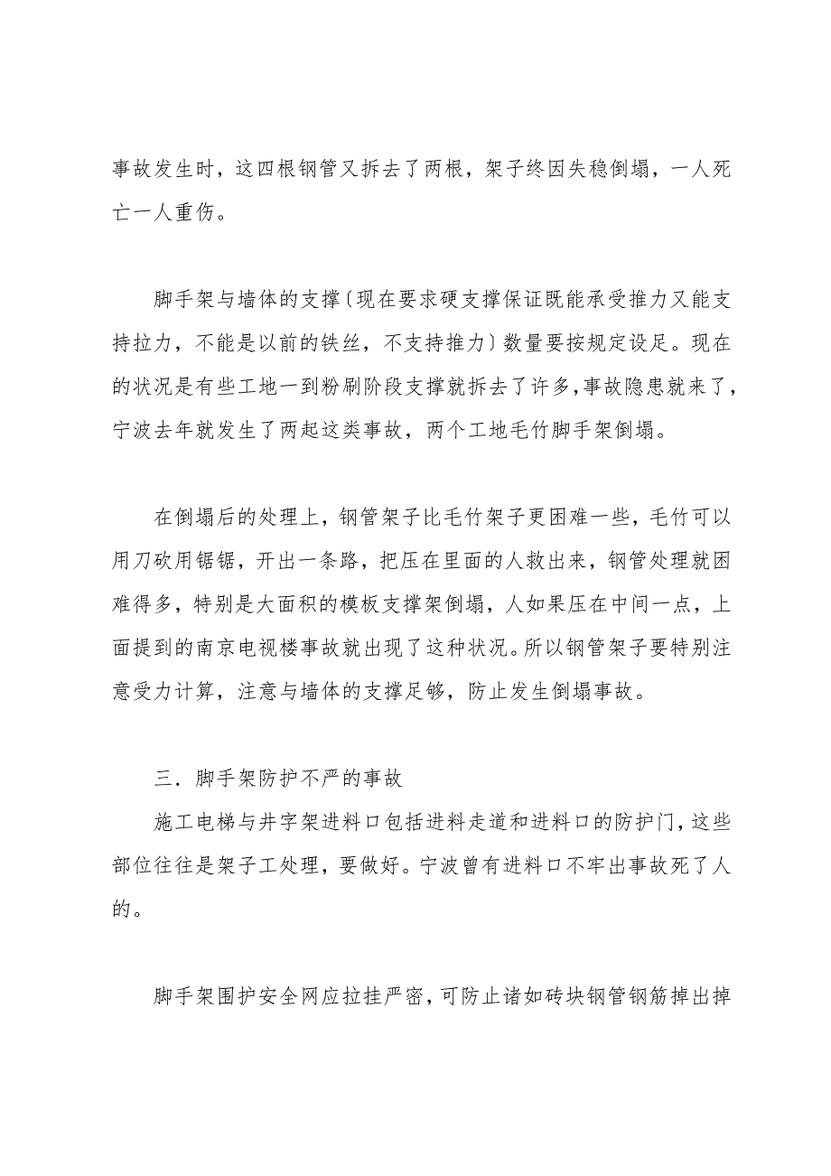 建筑工地脚手架事故预防.doc_第3页