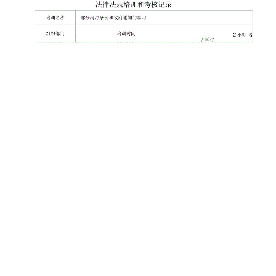 法律法规培训和考核记录知识讲解_第3页