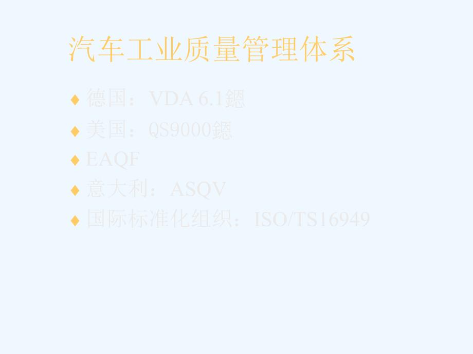 汽车工业质量管理体系PPT_第1页