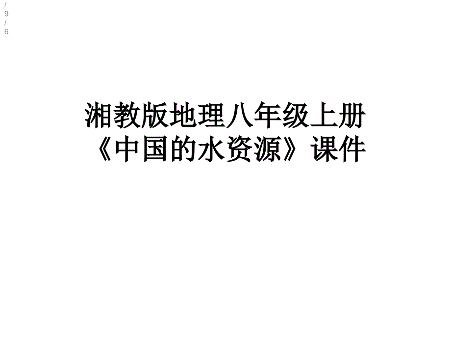 湘教版地理八年级上册《中国的水资源》课件_第1页