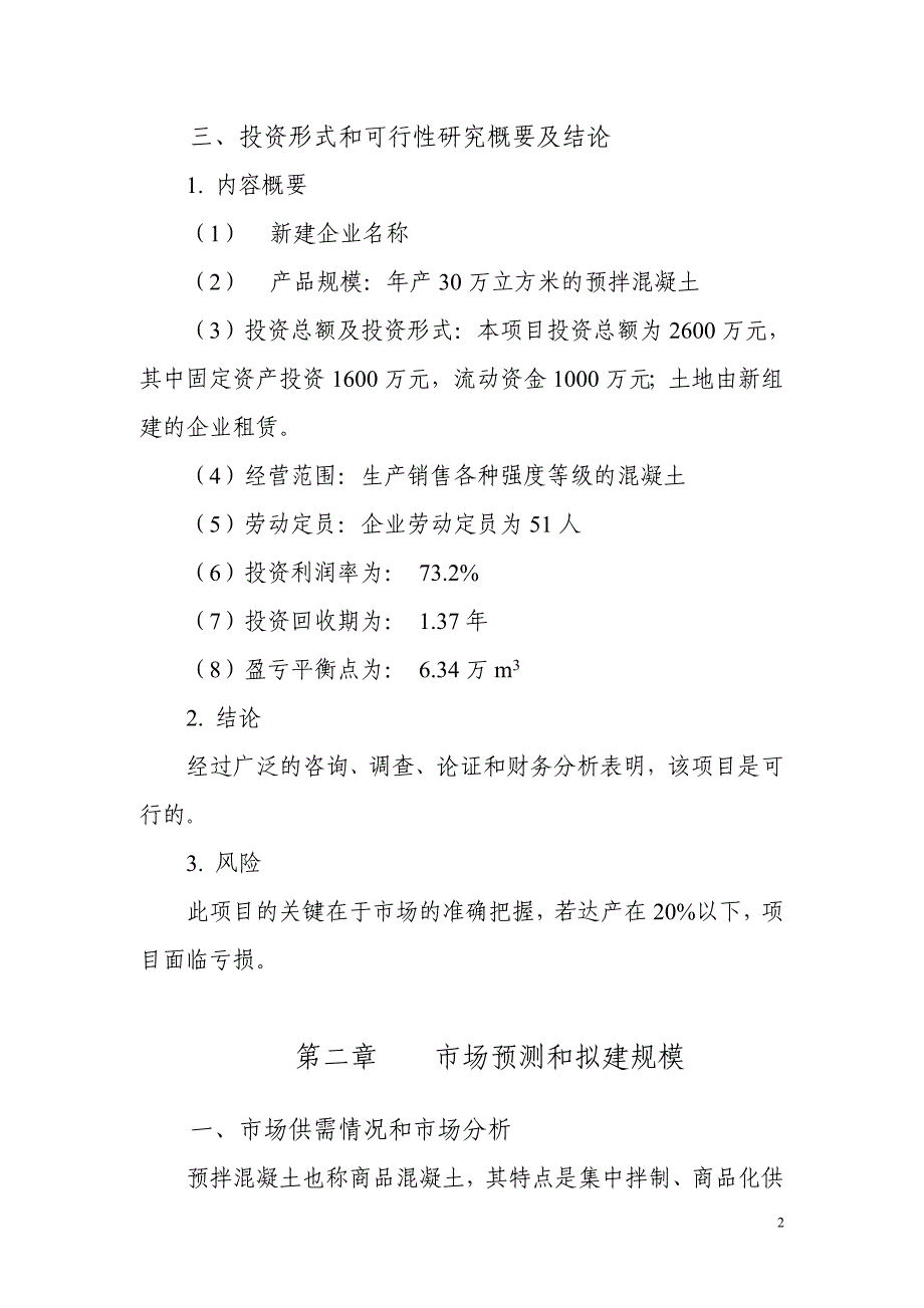 榆林小保当煤矿年生产经营30万m3预拌混凝土项目可行性谋划书.doc_第2页