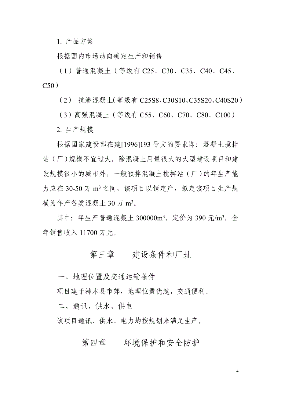 榆林小保当煤矿年生产经营30万m3预拌混凝土项目可行性谋划书.doc_第4页