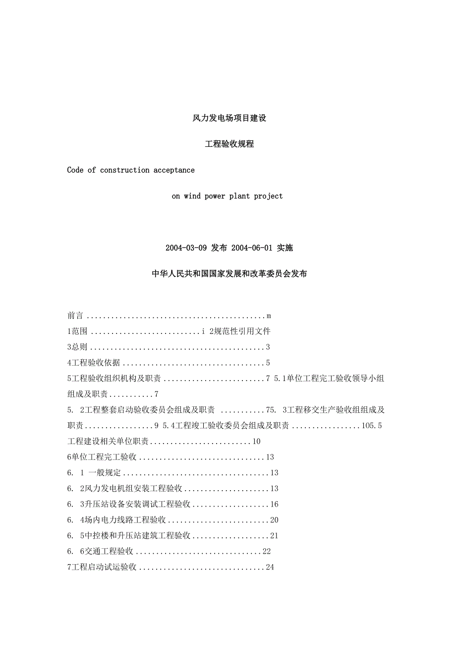 风电场验收规程_第1页