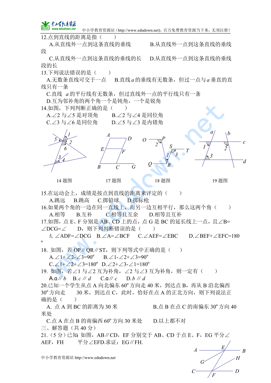 新人教版七下第5章相交线与平行线word期末复习测试2_第2页