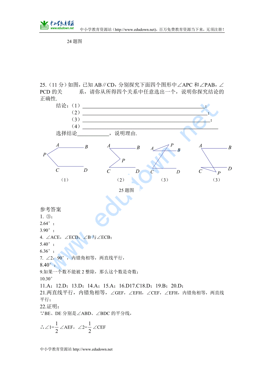 新人教版七下第5章相交线与平行线word期末复习测试2_第4页