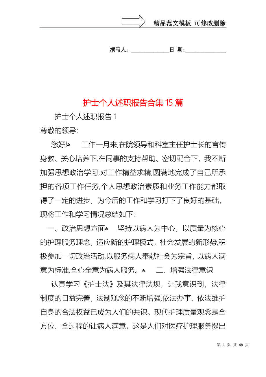 护士个人述职报告合集15篇2_第1页