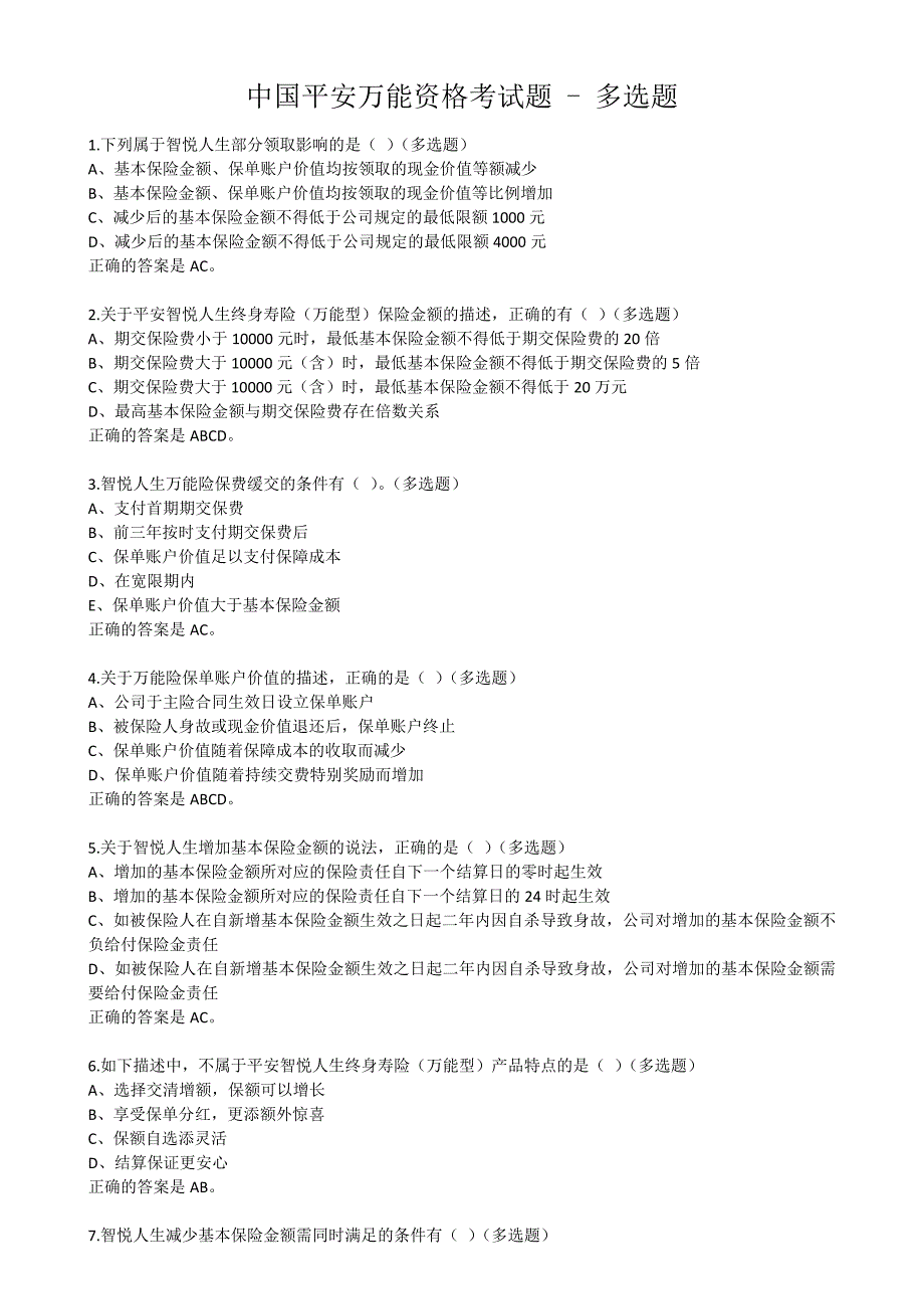 中国平安万能资格考试题-多选题_第1页