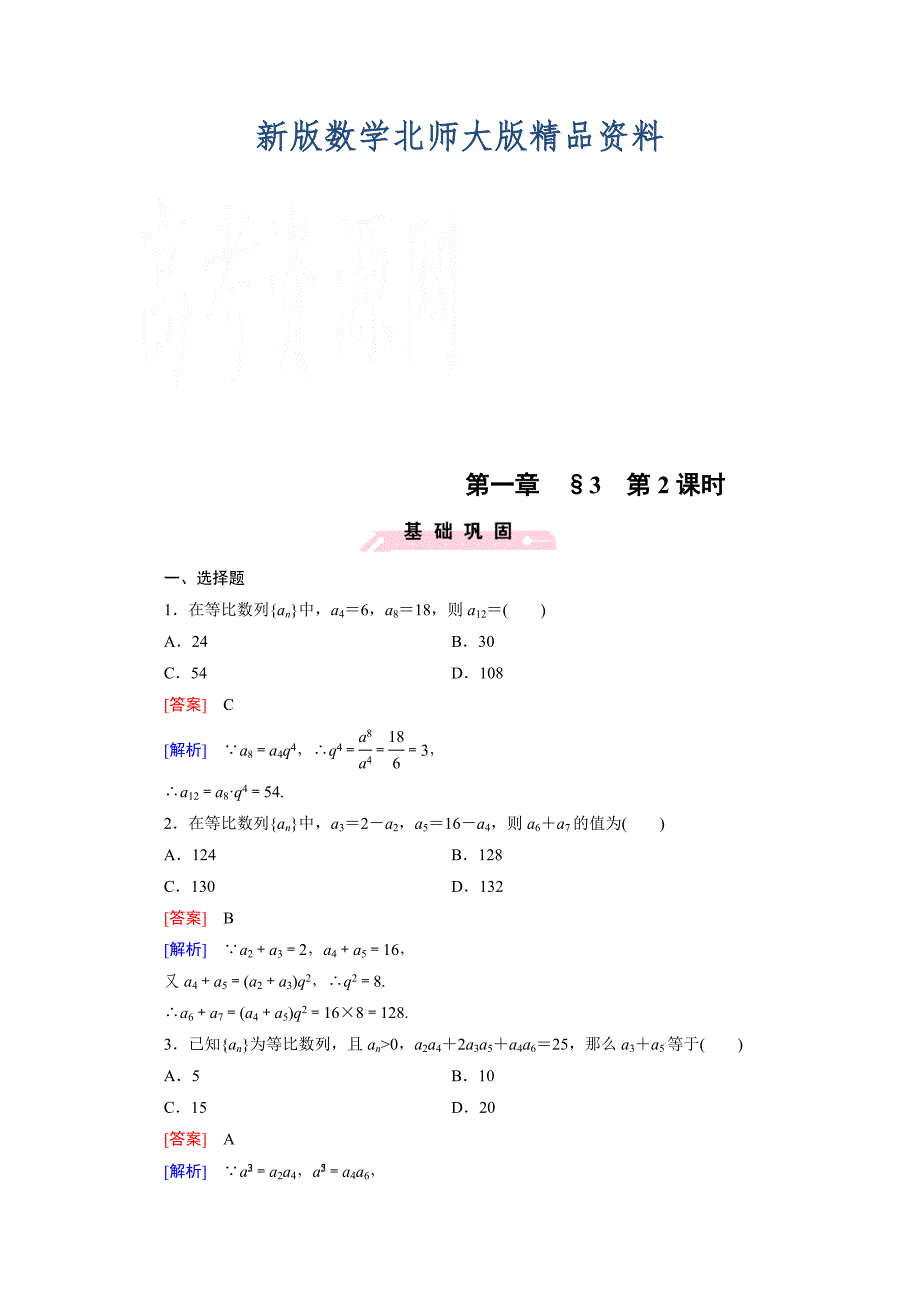 新版高中数学北师大版必修5配套练习：1.3等比数列 第2课时_第1页