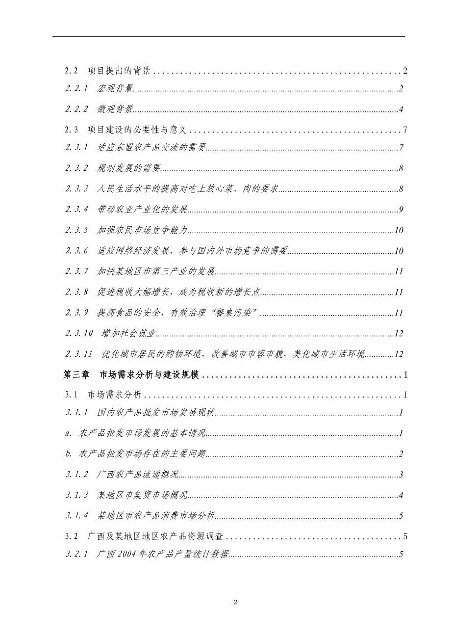 农产品批发市场项目可行性研究报告176页优秀甲级资质可行性研究报告_第2页