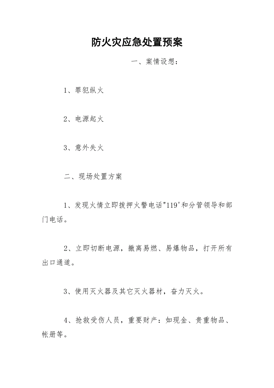 防火灾应急处置预案_第1页