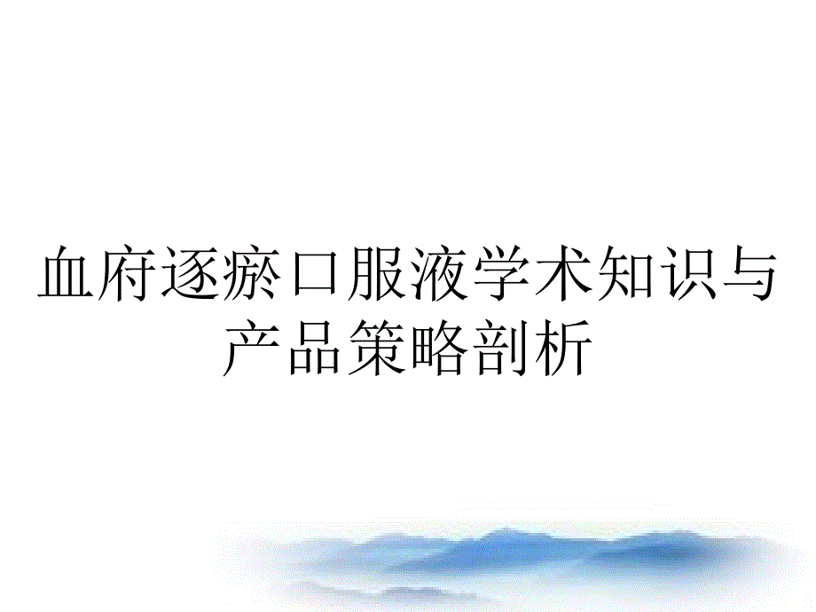 血府逐瘀口服液学术知识与产品策略剖析_第1页