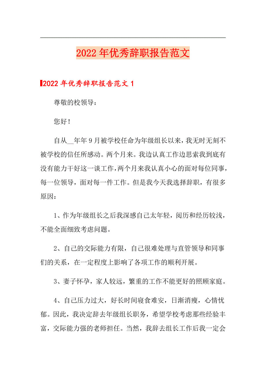 【精选】2022年优秀辞职报告范文_第1页