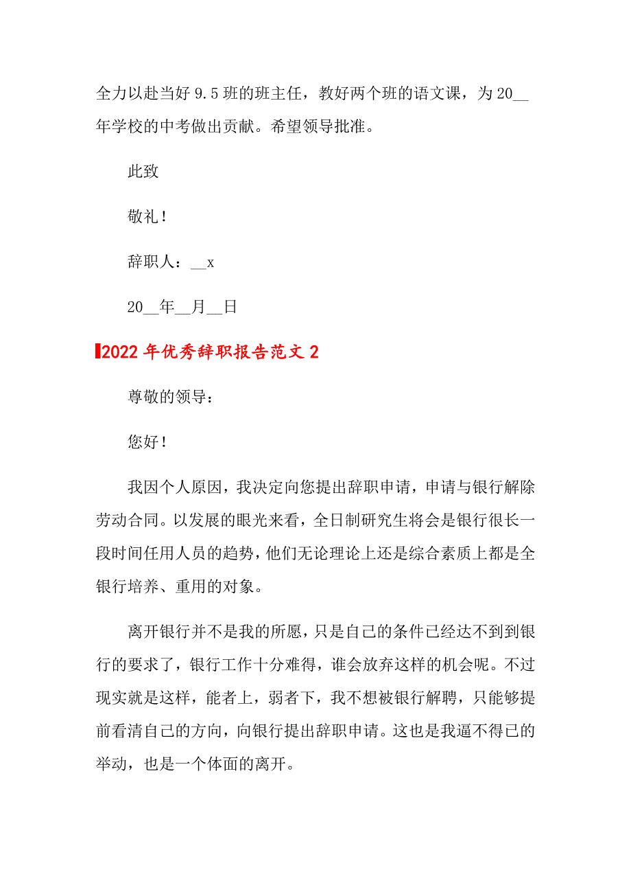 【精选】2022年优秀辞职报告范文_第2页