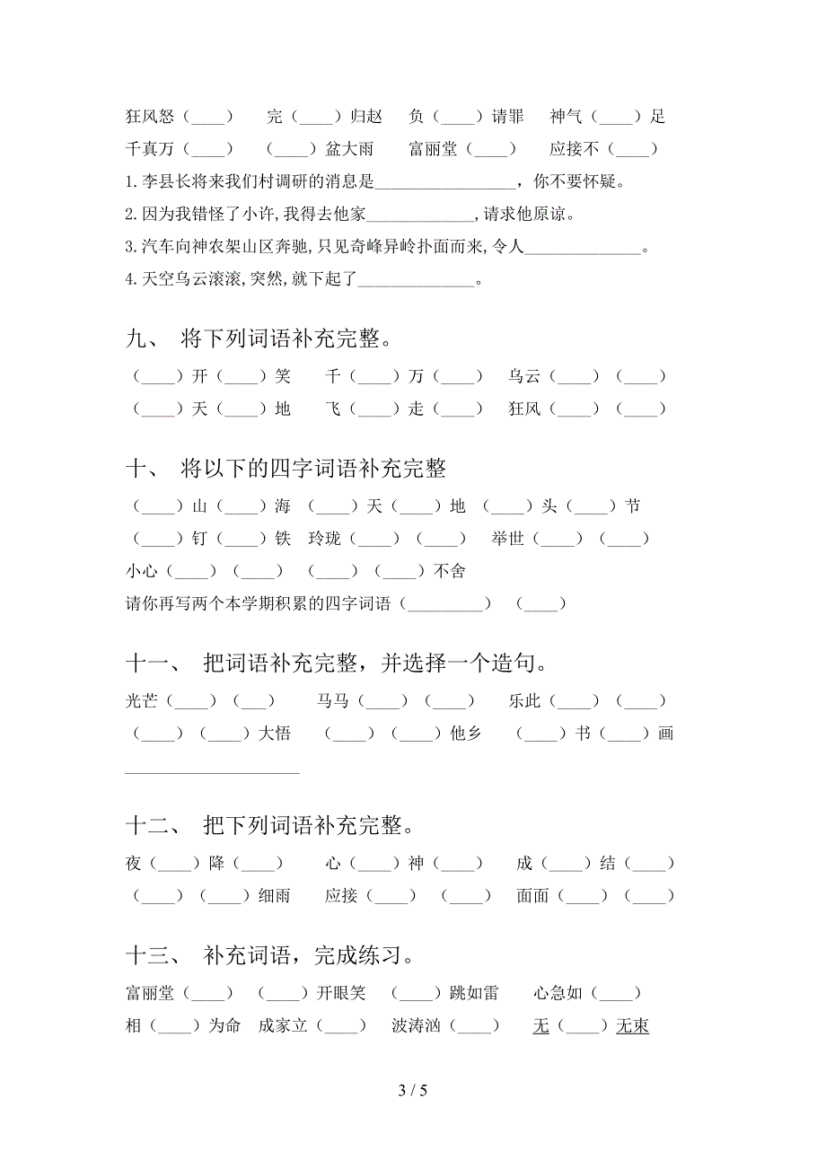 沪教版小学五年级上学期语文补全词语假期专项练习题及答案_第3页