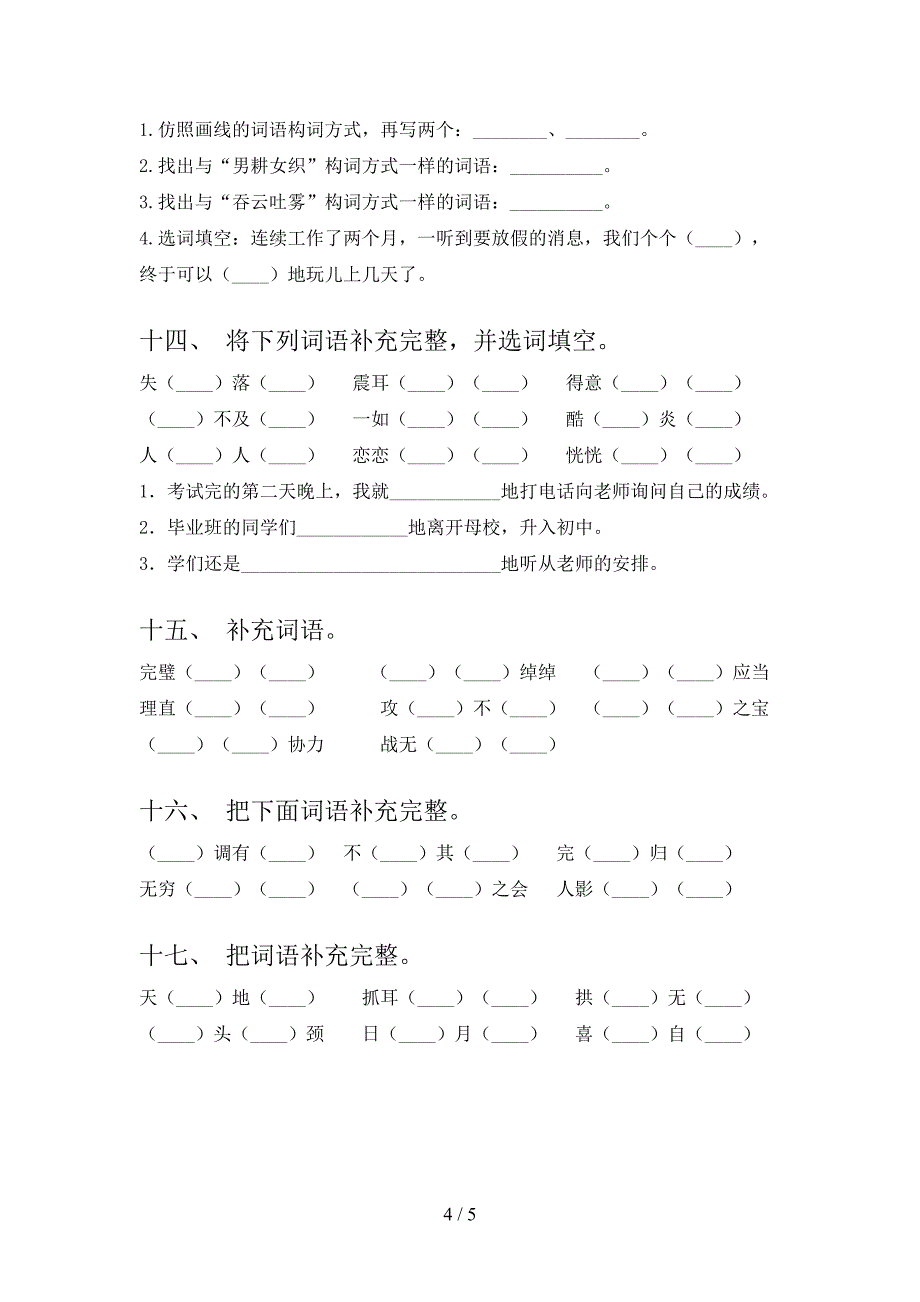 沪教版小学五年级上学期语文补全词语假期专项练习题及答案_第4页