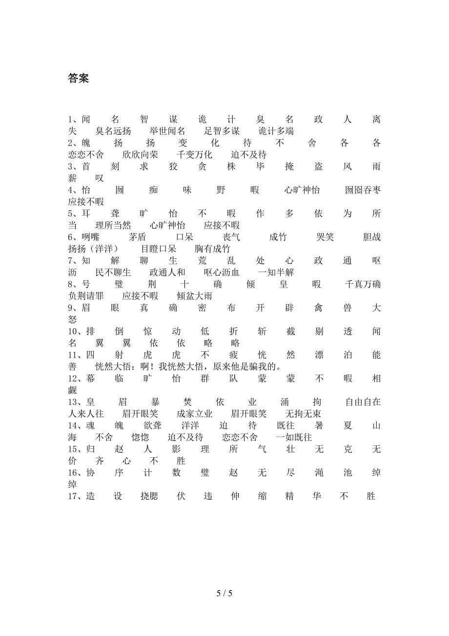 沪教版小学五年级上学期语文补全词语假期专项练习题及答案_第5页