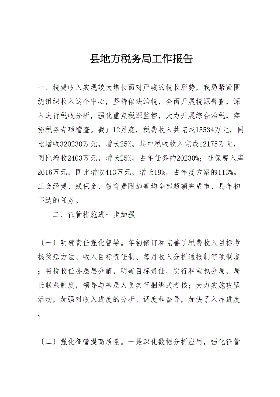 2023年县地方税务局工作报告 .doc_第1页