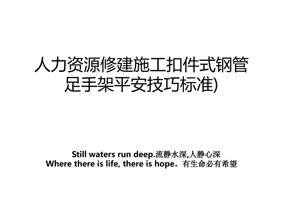 人力资源修建施工扣件式钢管足手架平安技巧标准)学习资料_第1页